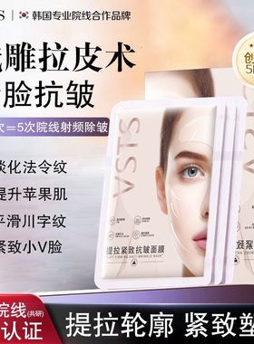 韩国院之萃线提拉紧致线膜胶原蛋白面膜抗皱小V脸神器拉冰肤VSTS