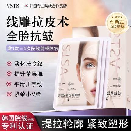 韩国院之萃线提拉紧致线膜胶原蛋白面膜抗皱小V脸神器拉冰肤VSTS