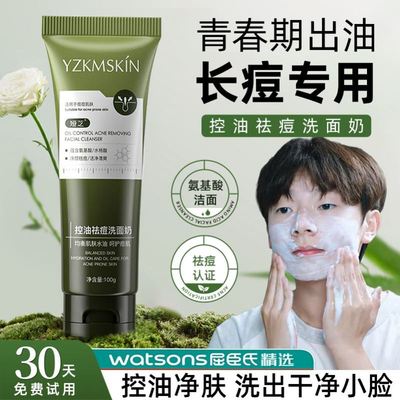 青少年洗面奶祛痘控油去黑头氨基酸洁面乳青春期男女孩学生专用