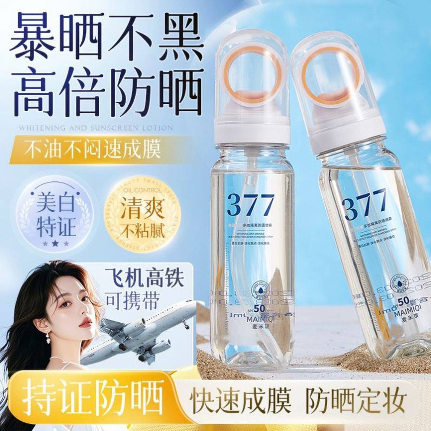 377美白隔离高倍军训防水防晒清爽喷雾50倍防紫外青少年女生专用