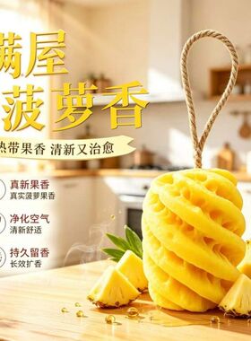 菠萝味香薰蜡片持久除臭淡香持久
