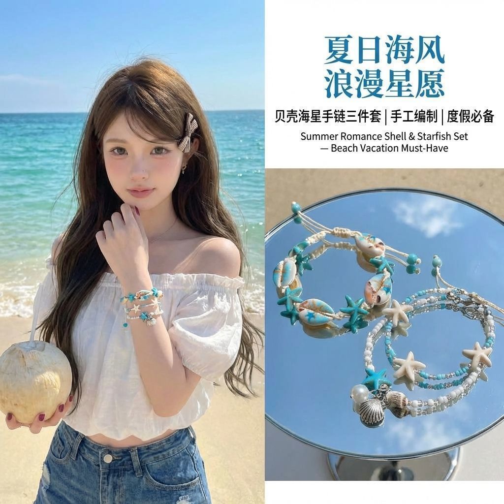 海边度假贝壳海星串珠手链百搭图片