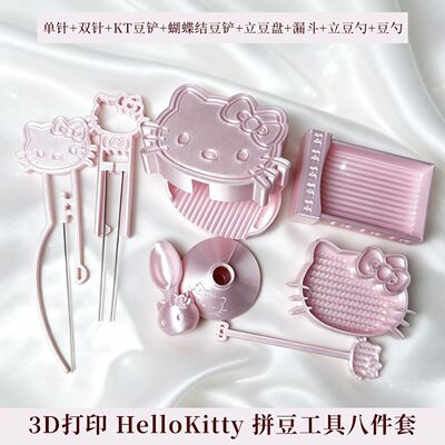 HelloKitty拼豆工具双单针豆针豆