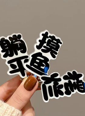 趣味搞怪摆烂文字鸭嘴刘海夹发夹