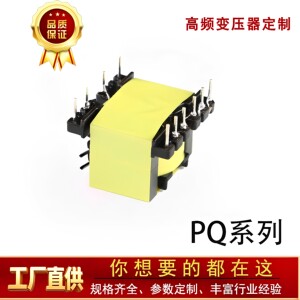变压器定做高频变压器pq2620