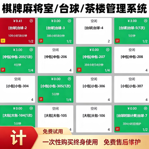 麻将馆计时计费软件棋牌室茶楼
