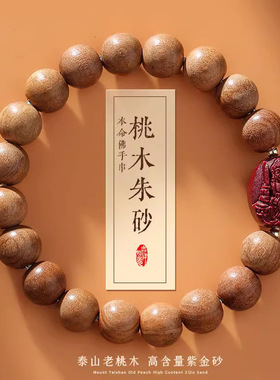 2025年天然老桃木手串男士高含量朱砂手链女款十二生肖本命佛佛珠