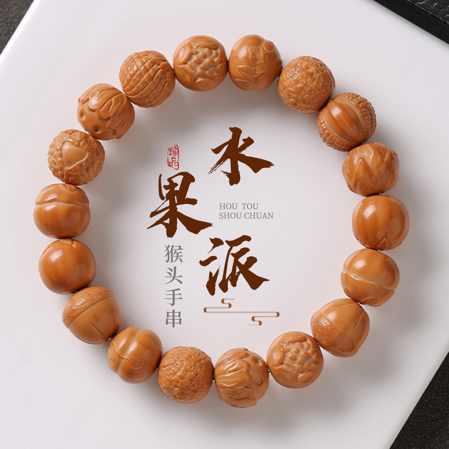 精品雕刻猴头手串核桃水果蔬菜多宝手链趣味文玩佛珠念珠手持批发
