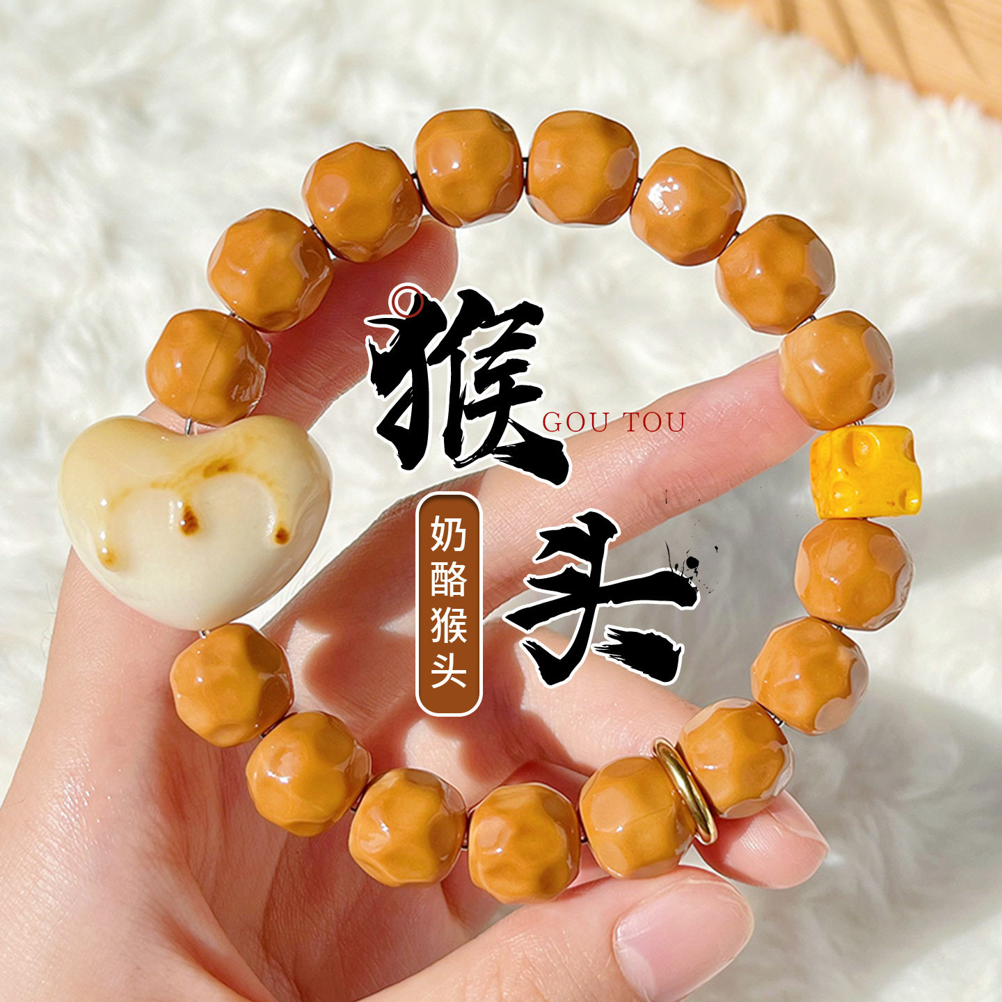 雕刻猴头奶酪手串文玩搭配象牙果爱心小核桃单圈男盘玩佛珠手链女