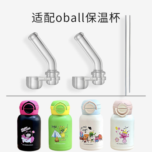 适配oball儿童保温杯吸管配件