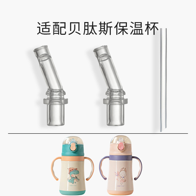 适配贝肽斯儿童保温杯吸管嘴配件