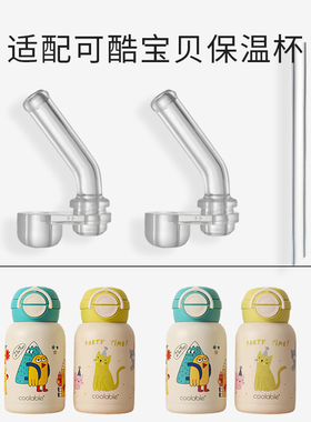 适配可酷宝贝儿童保温杯吸管配件coolable水杯直饮吸嘴头杯子水壶