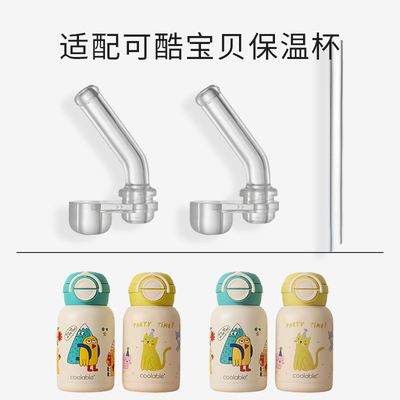 适配可酷宝贝儿童保温杯吸管配件