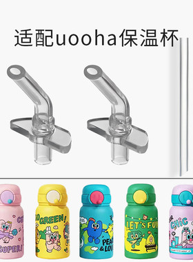 适配UOOHA悠哈保温杯吸管嘴配件