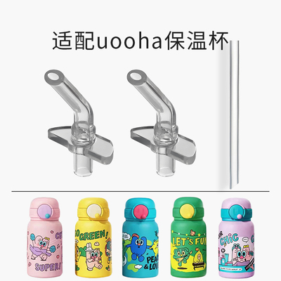 适配UOOHA悠哈保温杯吸管嘴配件