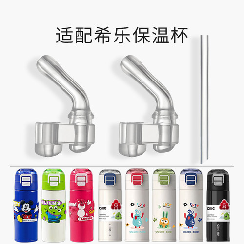 适配希乐儿童保温杯吸管吸嘴配件