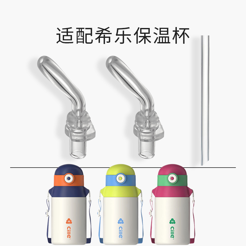 适配希乐儿童保温杯吸管吸嘴配件