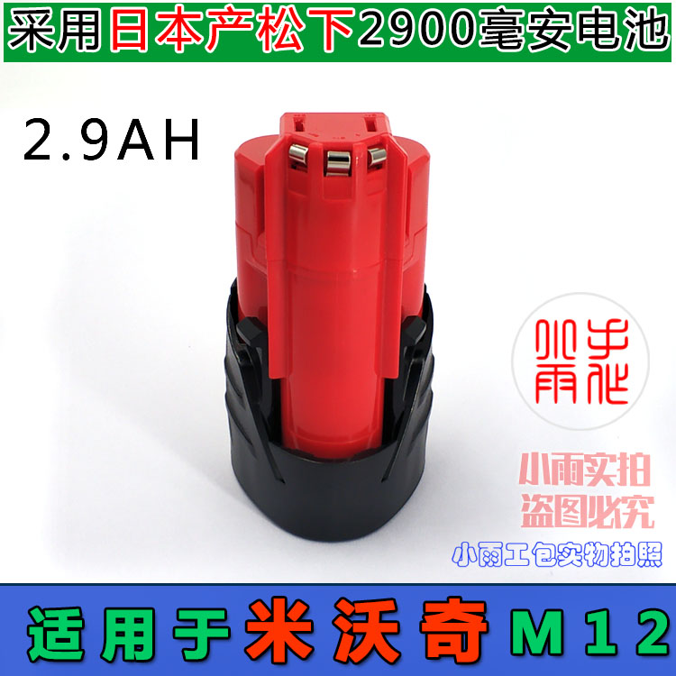 全新替代 米沃奇Milwaukee M12 12V采用日本原装松下2900毫安电芯