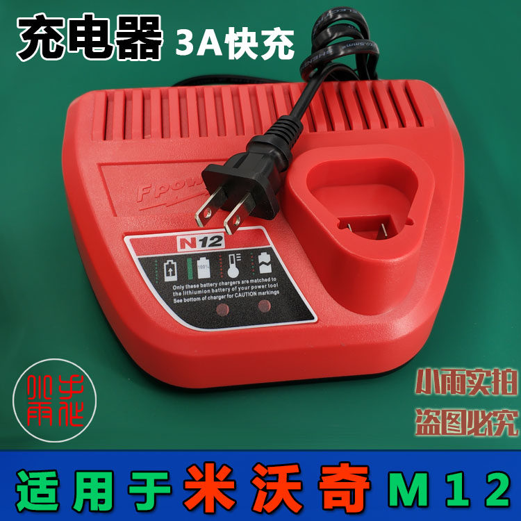 适用于米沃奇Milwaukee锂电10.8V充电器M12充电器