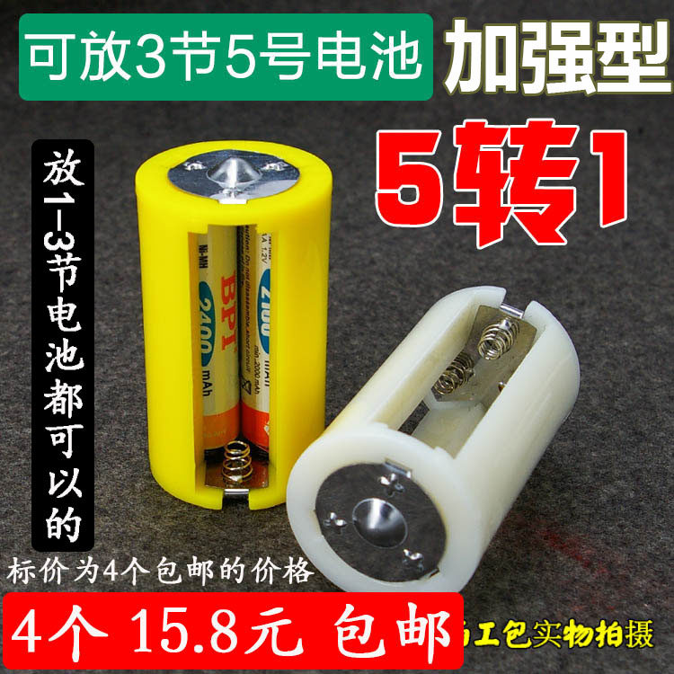 4个包邮 5转1 加厚款 3节5号 AA转D 1号的电池转换 转换筒 燃气灶