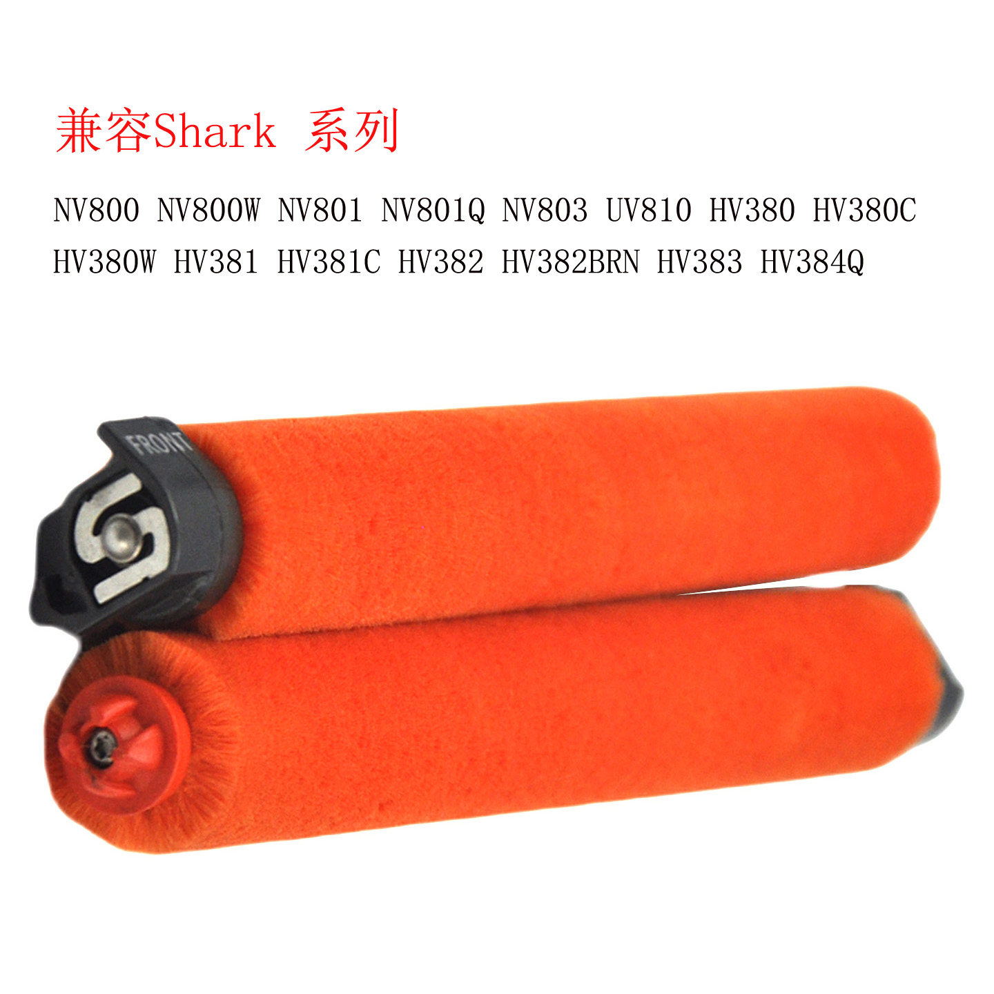 适用于鲨鱼Shark吸尘器UV810配件NV800/NV801/NV803地刷滚刷HV382