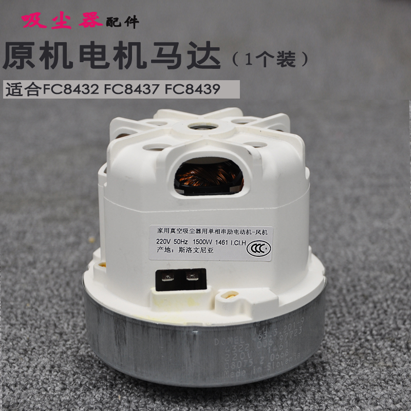原装飞利浦吸尘器配件节能高效进口电机马达FC8432 FC8437 FC8439