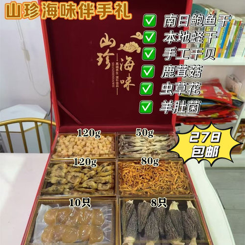 莆田特产山珍海味礼盒南日鲍鱼干贝蛏干羊肚菌高端滋补伴手礼包邮