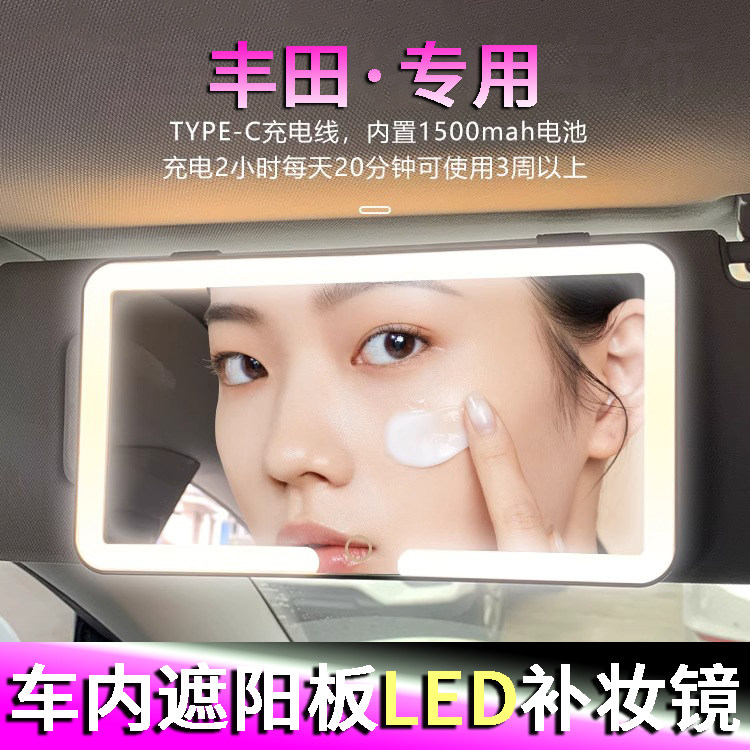 适用于丰田凯美瑞 亚洲龙 卡罗拉 雷凌LED化妆镜遮阳板带灯化妆镜
