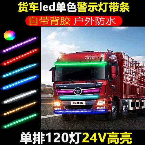 超亮款户外防水警示灯灯条24V货车专用led车厢边灯低压条灯照明