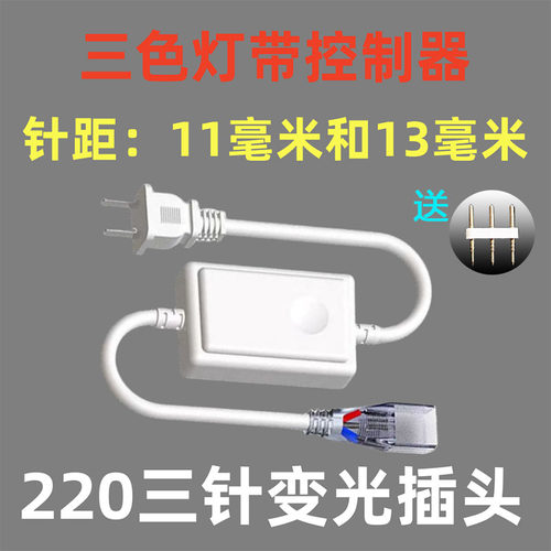 220V电源5730三色变色灯带三针插头无线遥控专用led灯带2835接头