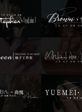 原创logo设计高清水印婚礼LOGO标志皮肤管理美甲美睫透明签名水印