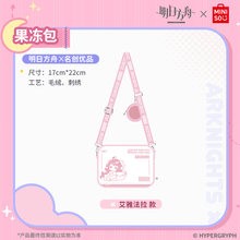 MINISO名创优品明日方舟x名创优品-果冻包斜挂包收纳包