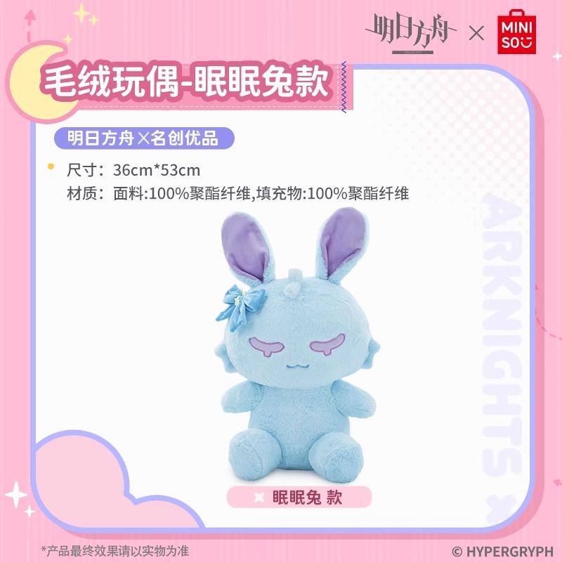 MINISO名创优品x明日方舟毛绒玩偶眠眠兔款动漫游戏周边二次元