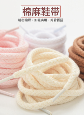 dunk腰果花棉麻鞋带粗圆形亚麻绳男女同款6mm携带百搭af1空军一号