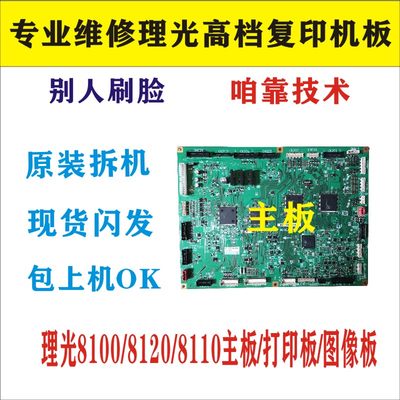 理光PRO8100 8110 8120 S 主板BICU打印控制板图像版引擎板电源板