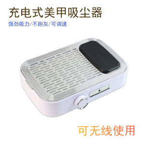 蓄电式大吸力可调节美甲吸尘器
