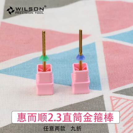 WILSON2.3mm直筒R角圆柱形磨头 可用于甲片光疗台阶打磨甲面修平