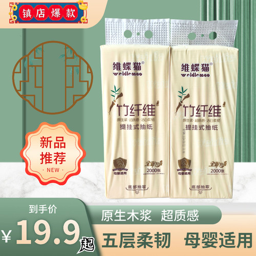 维蝶猫底部抽面巾纸2000张加厚五层柔韧可湿水750克实惠装挂家用