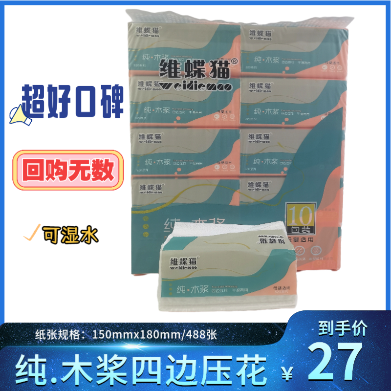 维蝶猫干湿两用四边压花工艺抽取面巾纸一提10包3.8斤超值购