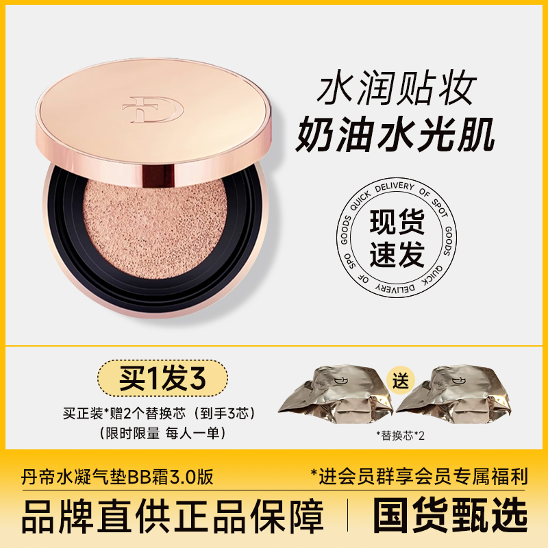 丹帝彩妆水凝气垫bb霜遮瑕