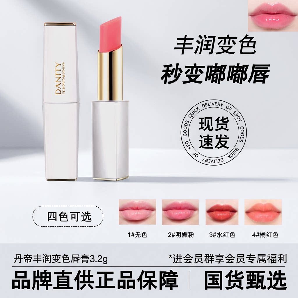 丹帝丰润口红变色唇膏护唇精华无色水红明媚粉橘红淡唇纹滋润保湿