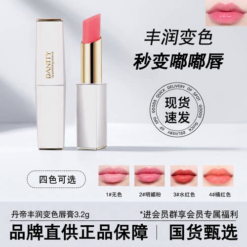 丹帝丰润变色护唇精华无味彩妆