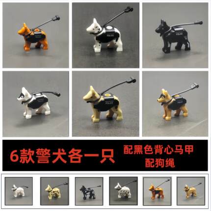 第三方警察警犬配件小狗带背心狗绳牧羊犬哈士奇拼装积木玩具男孩