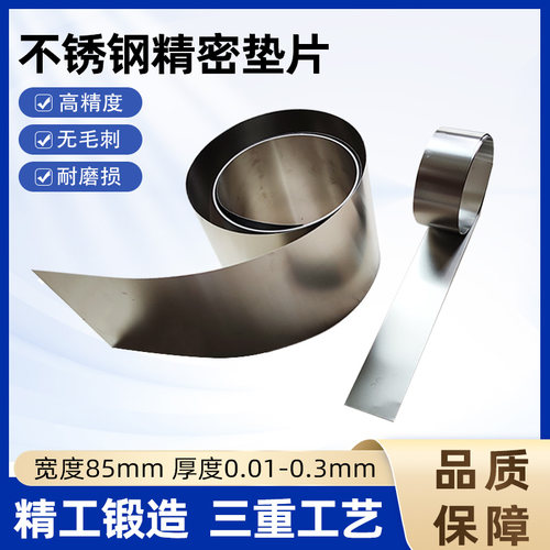 85MM宽不锈钢间隙片 模具垫片 精密垫片 西德垫片 塞尺片 矽钢片