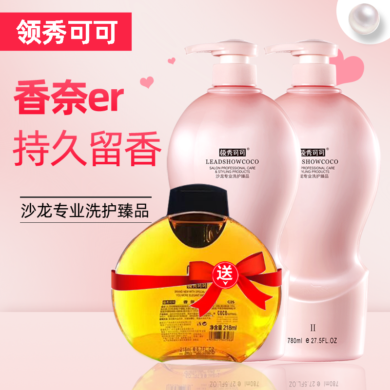 领秀可可香水味洗护套装滋润去屑