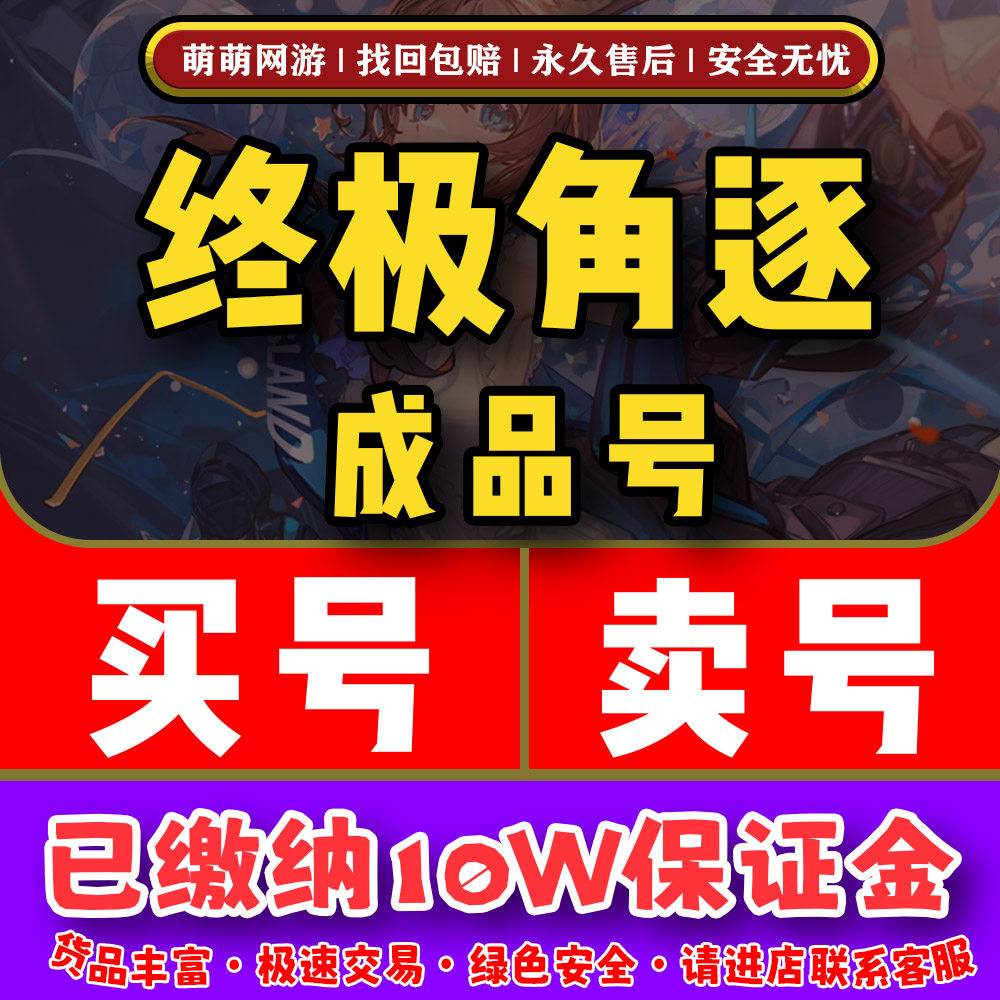 终极角逐初始开局成品账号皮肤氪游戏账号（新）
