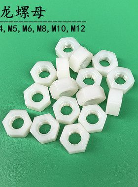 尼龙螺母塑料六角螺母尼龙白色螺帽螺丝螺栓帽M2,M3,M4,M5,M6,M8