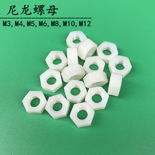 尼龙螺母塑料六角螺母尼龙白色螺帽螺丝螺栓帽M2