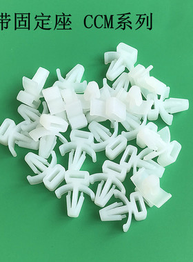 CCM-4-5-6-8扎带固定座插销式固定座飞机头扎带固定座机板束线座