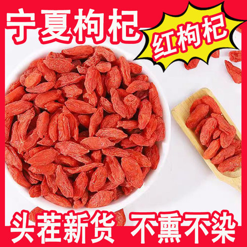 宁夏中宁特级枸杞头茬300g